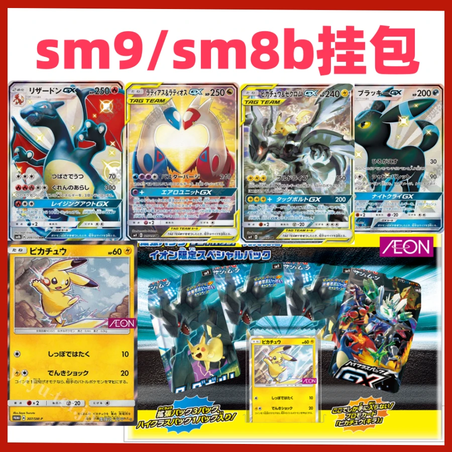 日版卡牌 sm9/sm8b挂包 爱心龙 皮捷 耿鬼 大黑喷 （默认代拆）