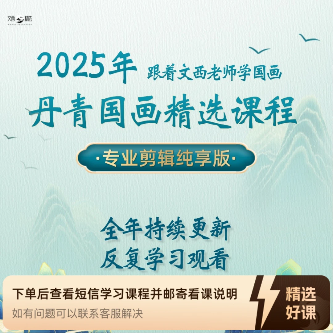 【2025年丹青国画精选课程】(留意短信解锁课程)