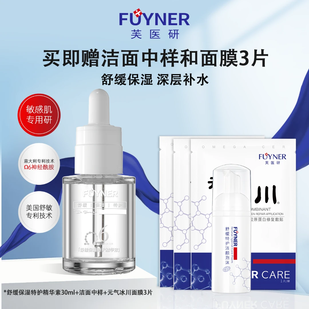芙医研FUYNER舒缓保湿特护精华液30ml强舒缓强渗透锁水小白瓶精华