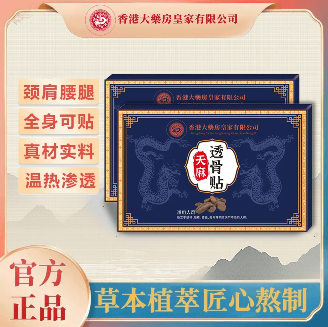 天麻透骨贴腰腿关节贴敷草本家用男女肩颈手腕 试用一盒DX