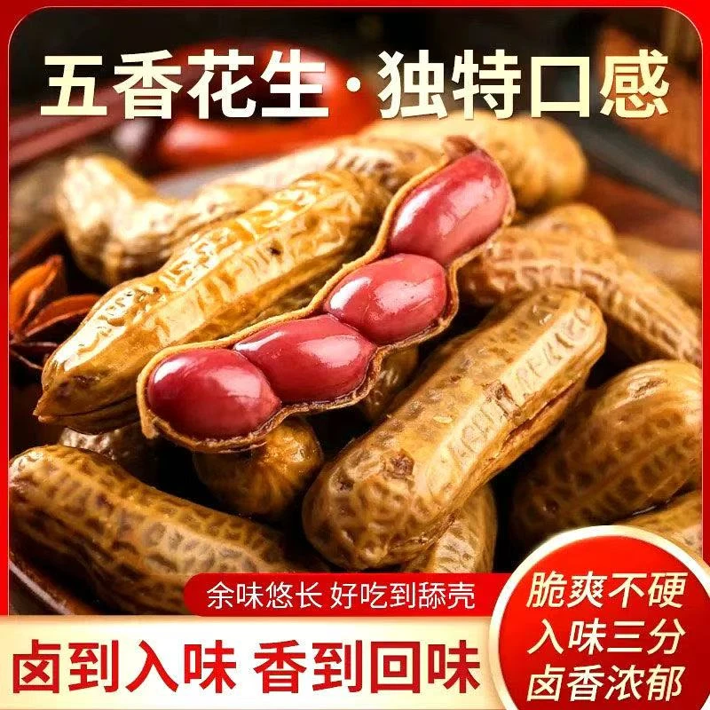 卤煮带壳花生五香香辣味下酒菜零食啤酒伴侣