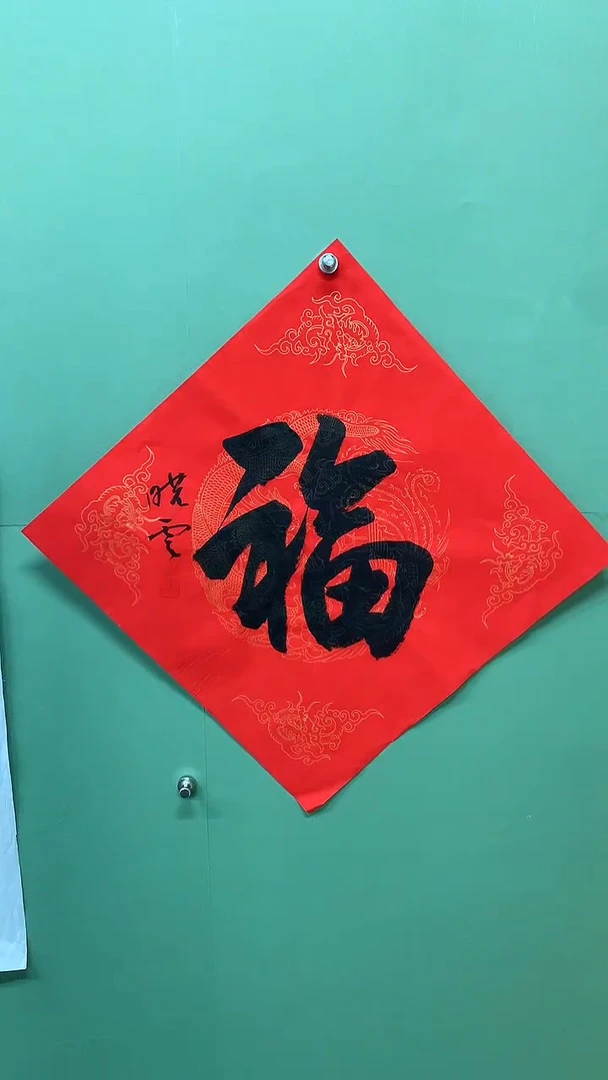 竖款精品书法，红底福字