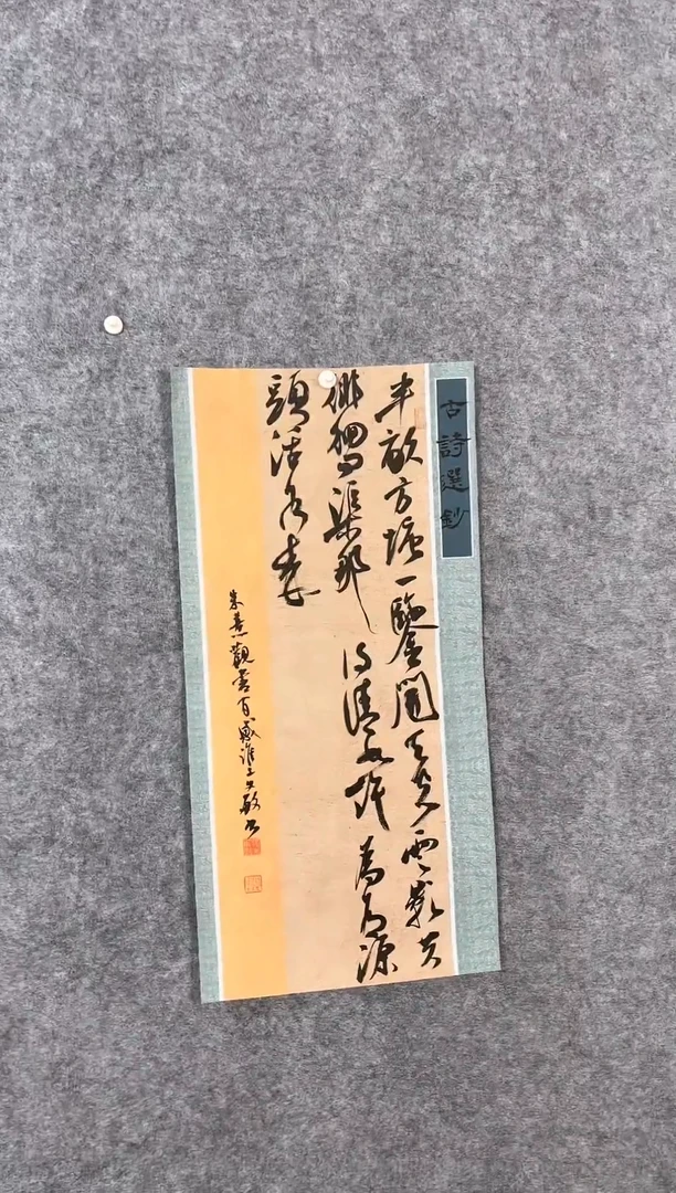 【闪购商品】书法张文敏69*34古诗选录