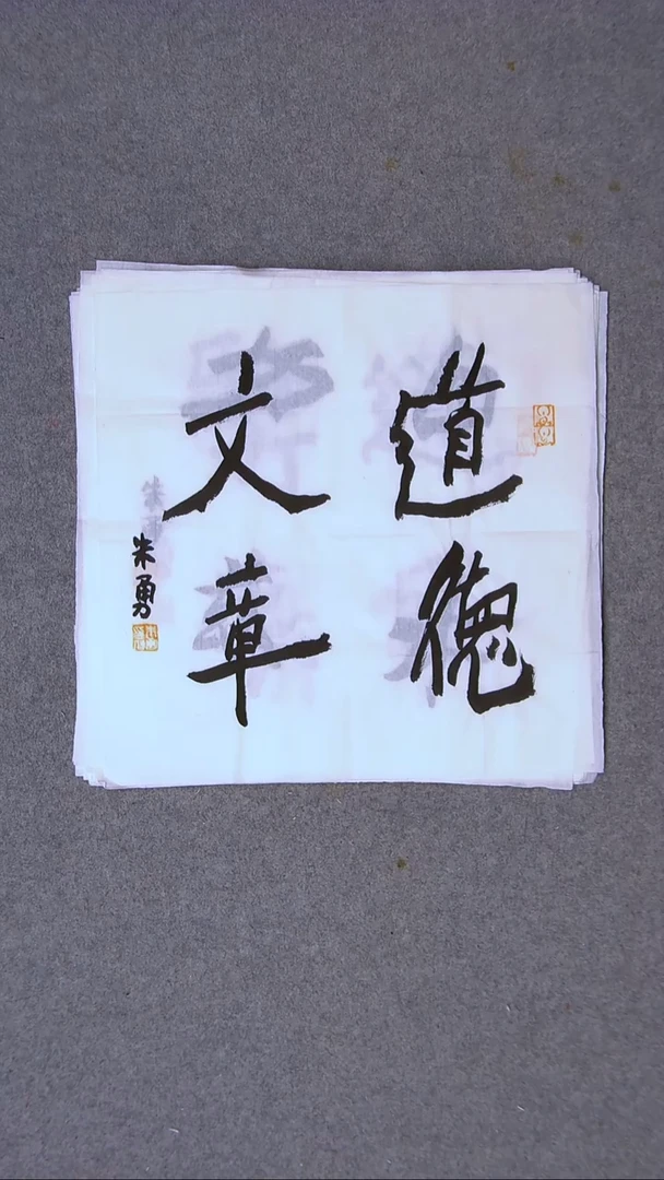 书法朱勇  安徽宿州34*34一平尺