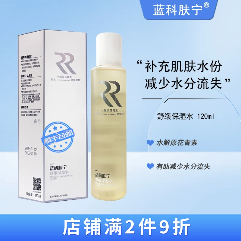 蓝科肤宁 舒缓保湿水 舒缓皮肤补充肌肤水分 120ml