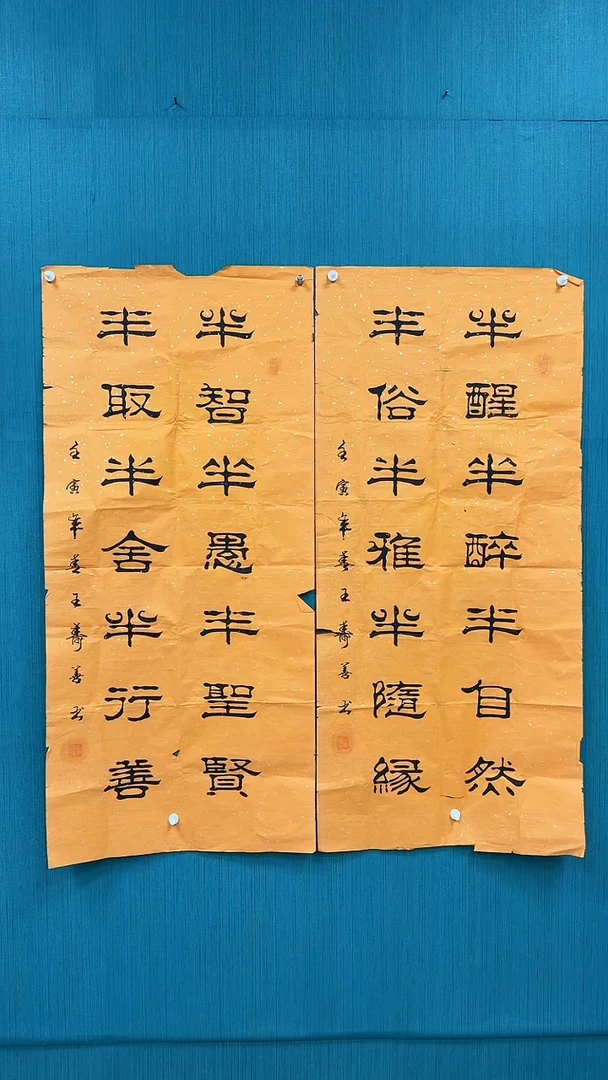 书法半字一对软片