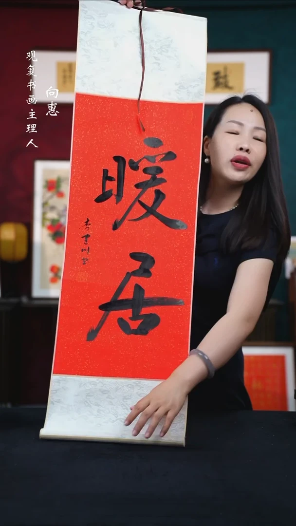 书法李建川-暖居-卷轴作品