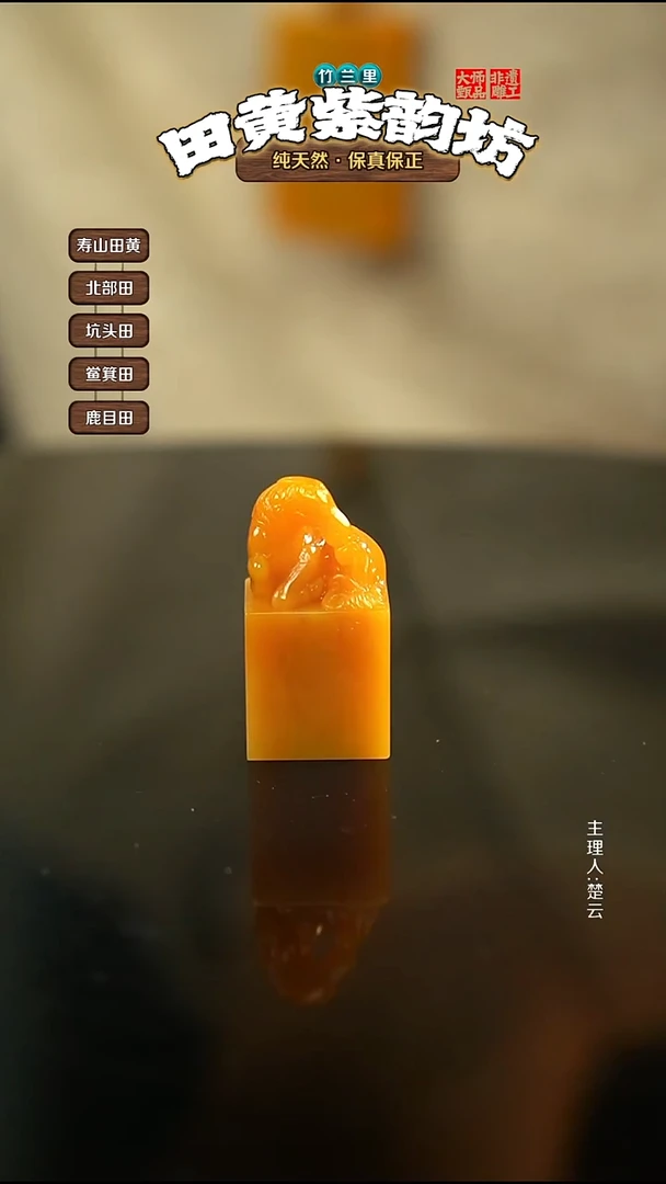 田黄石墨**夫北部田黄印章