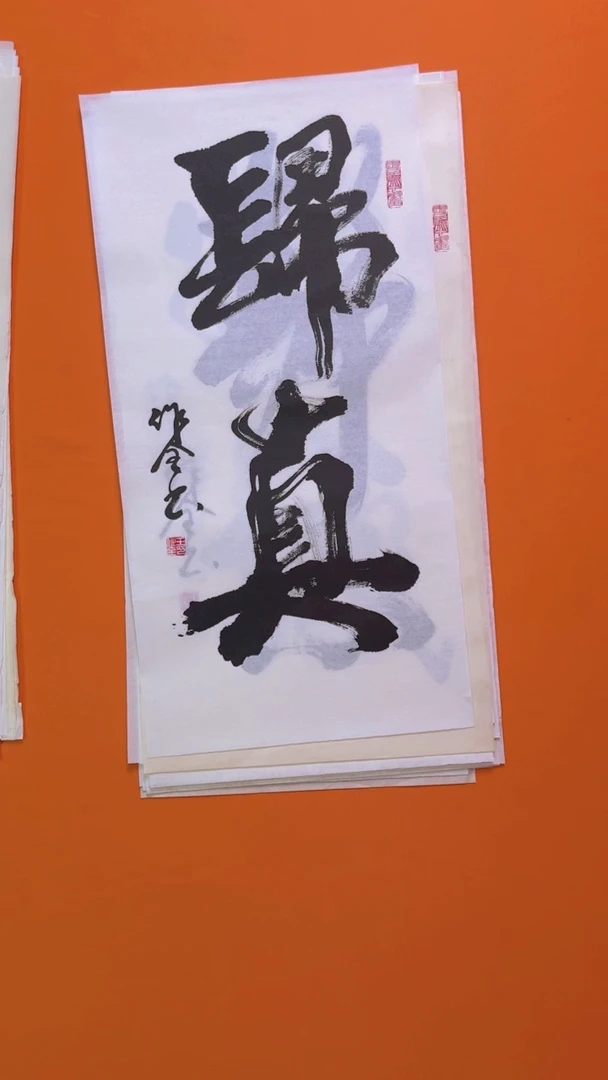 书法书画福利作品