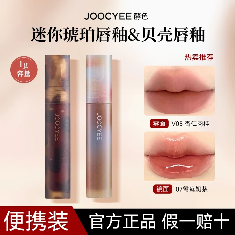 Joocyee酵色琥珀唇釉v05杏仁肉桂哑光唇泥镜面唇釉mini显白口红女