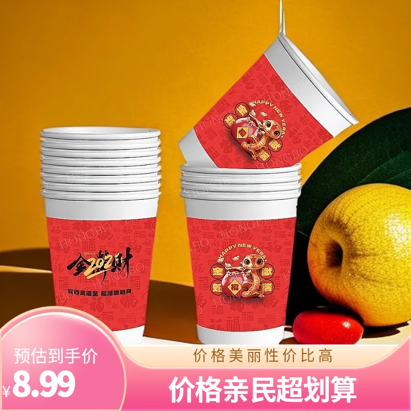 200只一次性新年纸杯蛇年新款 新年快乐杯子居家必备 过年必备
