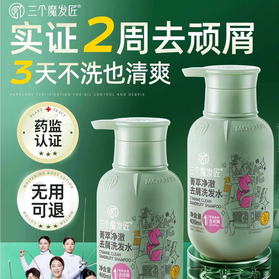 三个魔发匠/菁萃净澈去屑洗发水/蓬松控油持久留香柔顺清爽滋养
