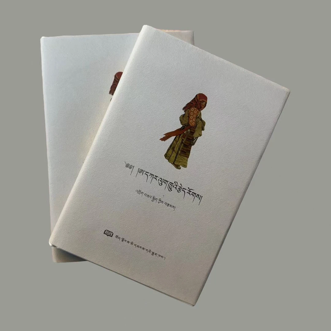 阿嘎—羊群的玩伴:藏文