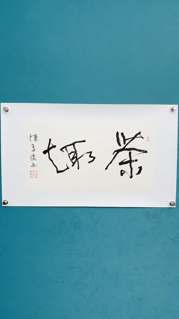 【闪购商品】陈老师传统艺术年画茶趣