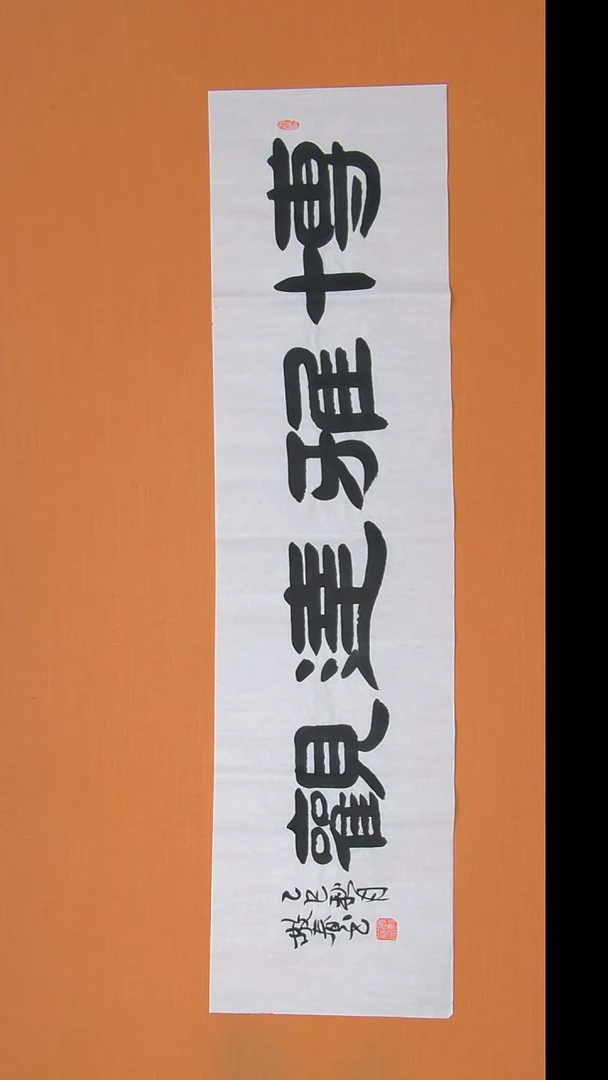 书法袁老师书法作品138*34