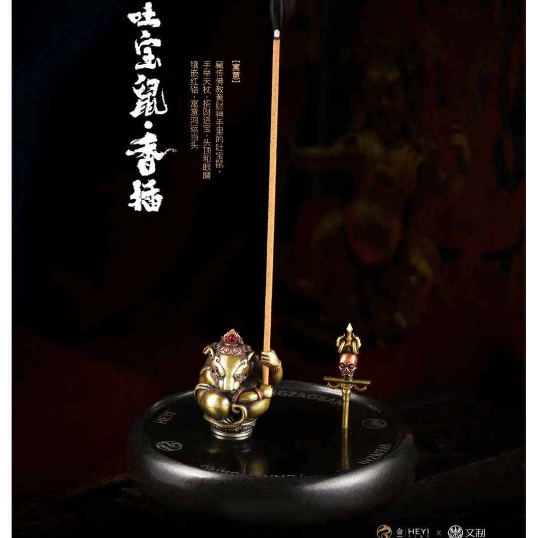 HEYI合一X文制联合出品《吐宝鼠·香插》三色铜版