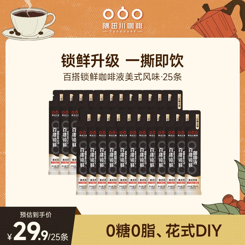 【主推条状咖啡液】隅田川锁鲜浓缩咖啡液15ml新效期散条发货