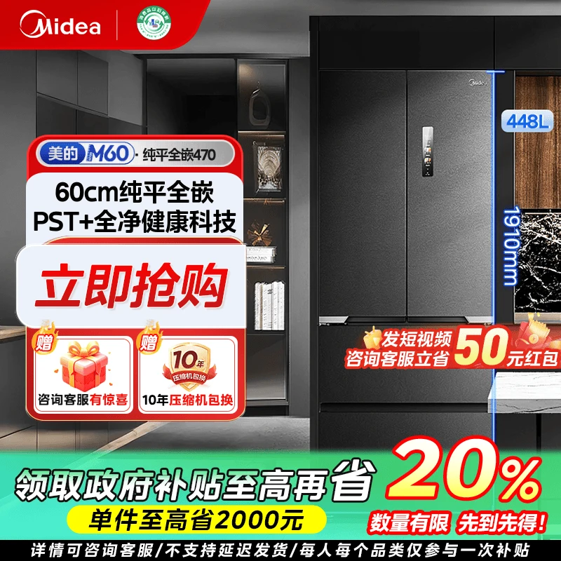 福建国补/美的M60纯平全嵌470多门式电冰箱风冷保鲜PST+全净448L