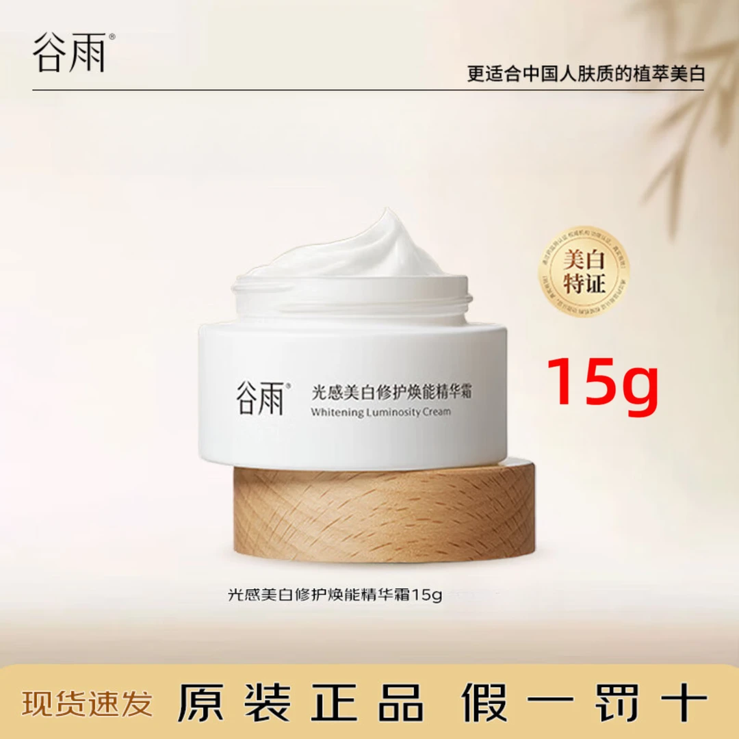 【直播】谷雨光感美白修护舒润精华霜15g（小奶罐）美白淡斑补水保湿