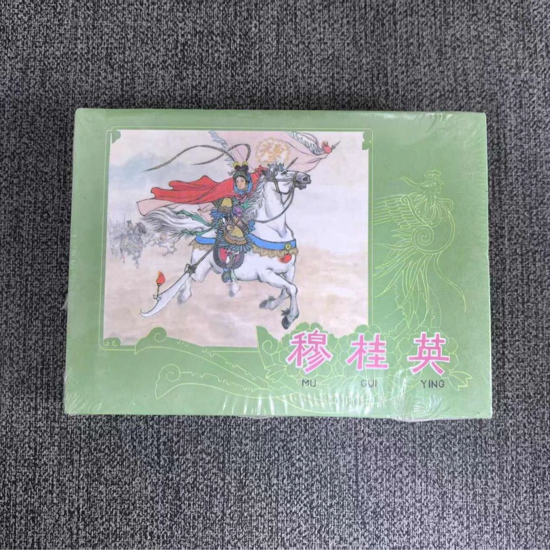 【全新】50开精装穆桂英（版本随机）河北美术出版社