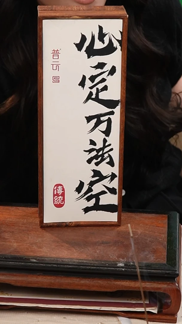 香篆1心定万法空（臻品龙涎）-卧香50克中纤板盒装/配鸡翅木香插