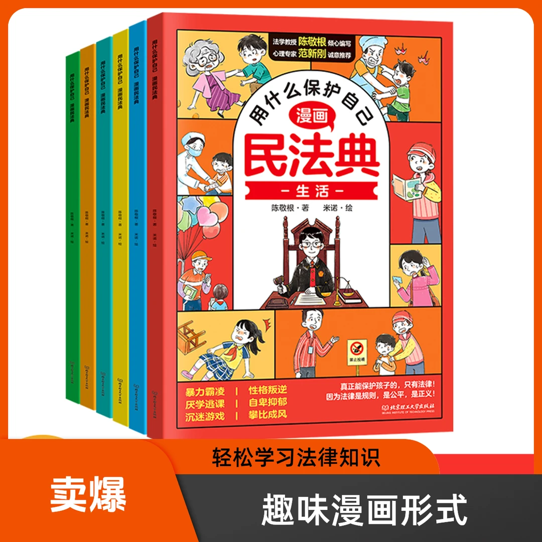 《用什么保护自己漫画版民法典》全6册法律启蒙心理学新华书店正版