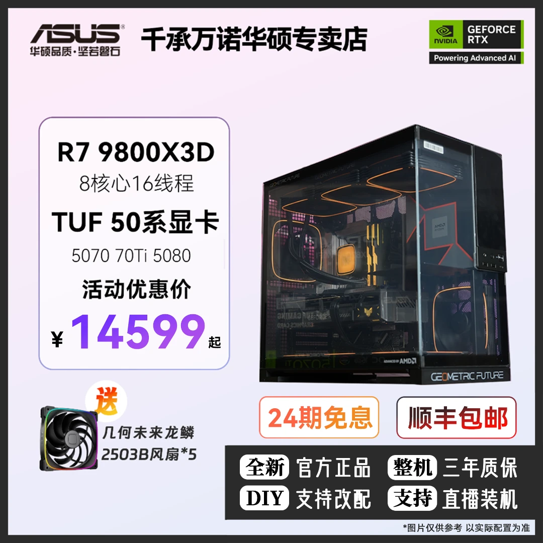 24期免息锐龙R7 9800X 3D高帧游戏主机华硕RTX5080组装diy台式机