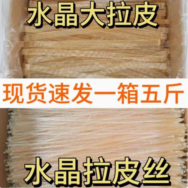 东北大拉皮凉拌干货大全水晶拉皮丝粉皮宽粉凉拌菜商用凉皮食材