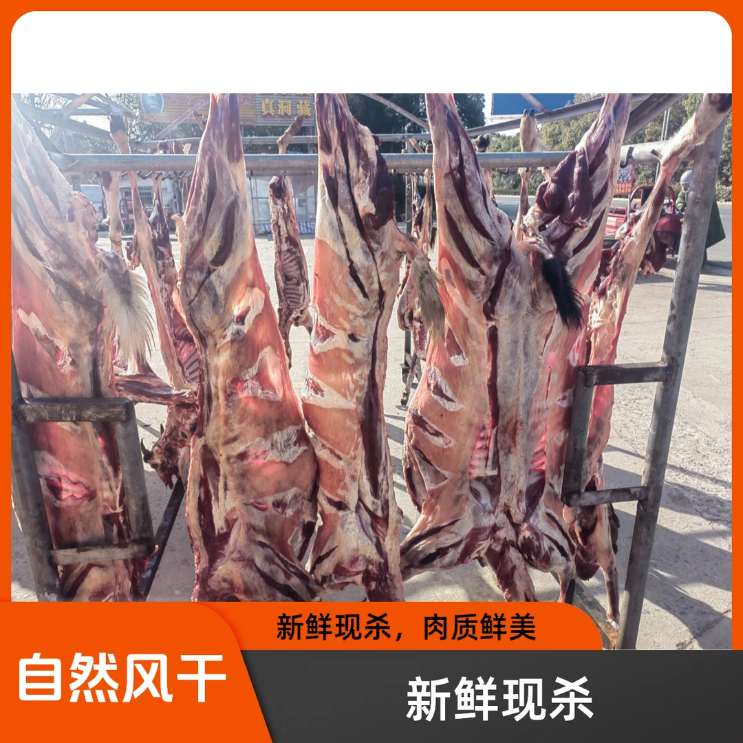 安徽霍邱农家风干羊肉