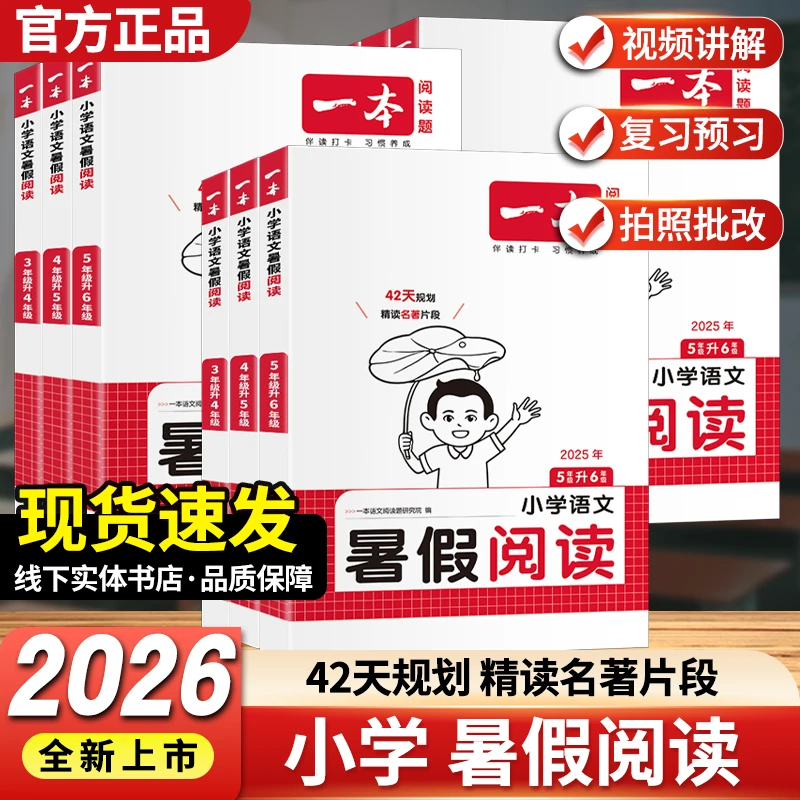 一本.小学升学复习资料语文暑假阅读