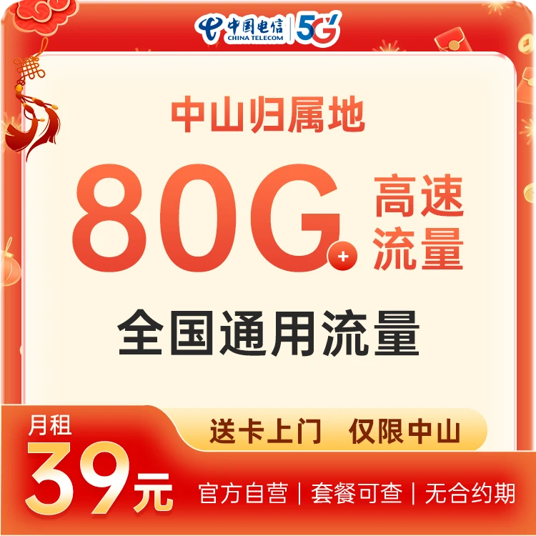 电信特惠流量卡39元/月手机卡全国通用流量套餐办理[限中山用户]