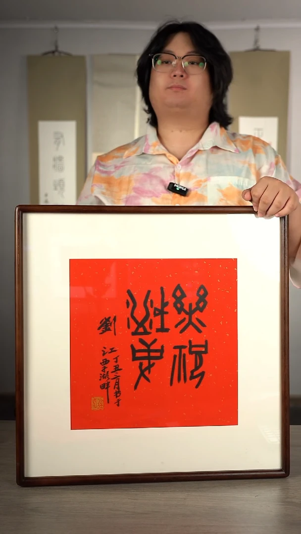 书法心**右刘j老师 四字乐祝盛事 带框
