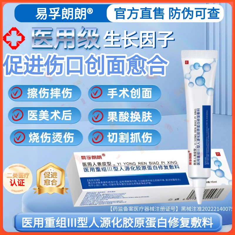易孚朗朗医用重组人表皮生长医用重组三型人源化胶原蛋白修复敷料促进伤口创面愈合生长因子凝胶术后擦伤摔伤割伤创面愈合修复