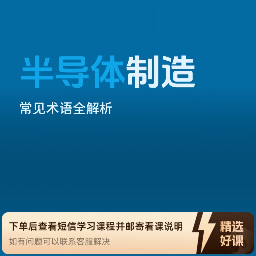 半导体制造常见英文术语缩写晶圆厂术语（留意短信解锁课程）