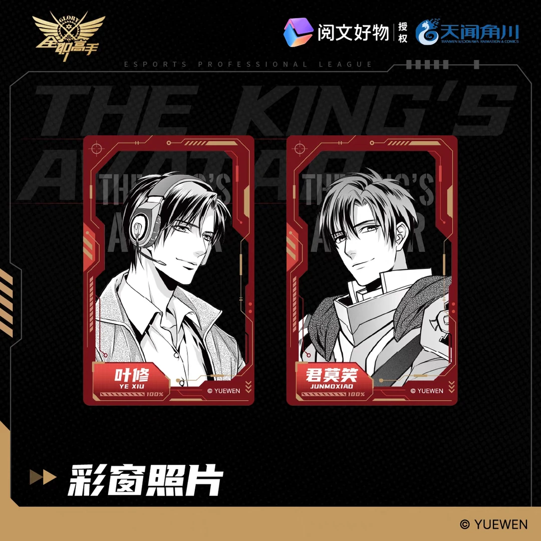 【彩窗照片】【典藏2.0】全职高手盲盒周边谷子叶修黄少天喻文州