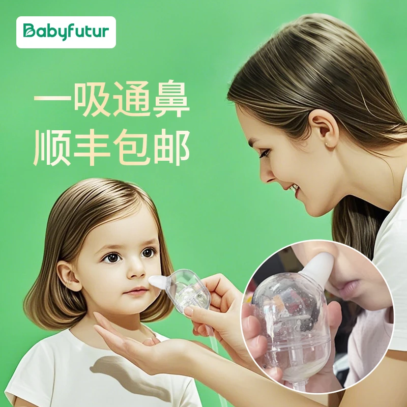 Baby futur婴幼儿手拉式吸鼻器儿童宝宝鼻塞吸鼻涕屎专用通鼻神器