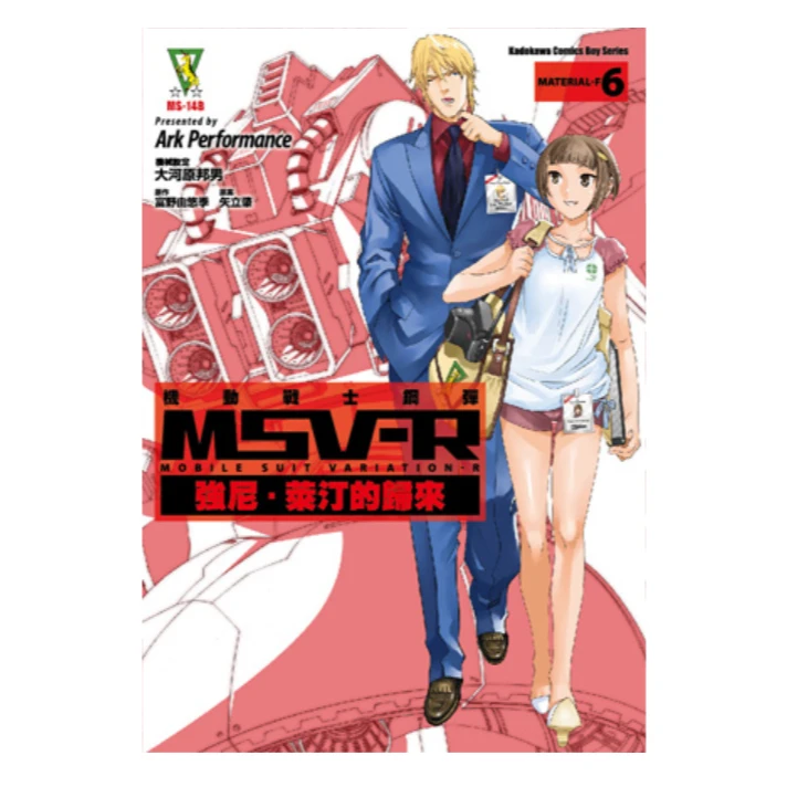 现货【台版】机动战士钢弹 MSV-R 钱宁．莱汀的归来 / 台湾角川