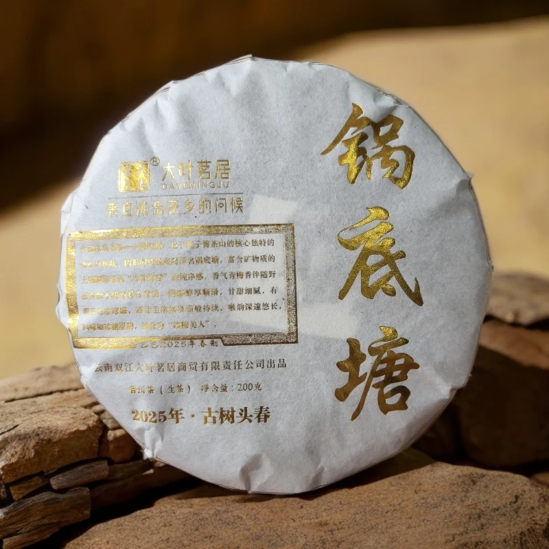 2025年锅底塘古树春 200克饼茶
