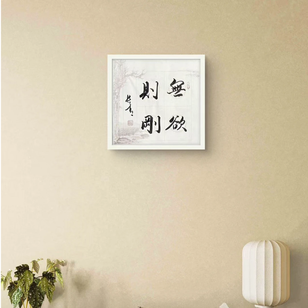 无欲则刚-于长青-1平尺