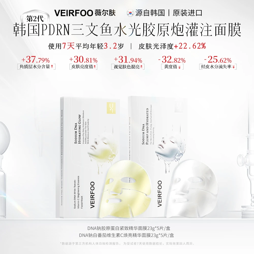 VEIRFOO DNA钠白番茄维生素C焕亮精华面膜套装TY