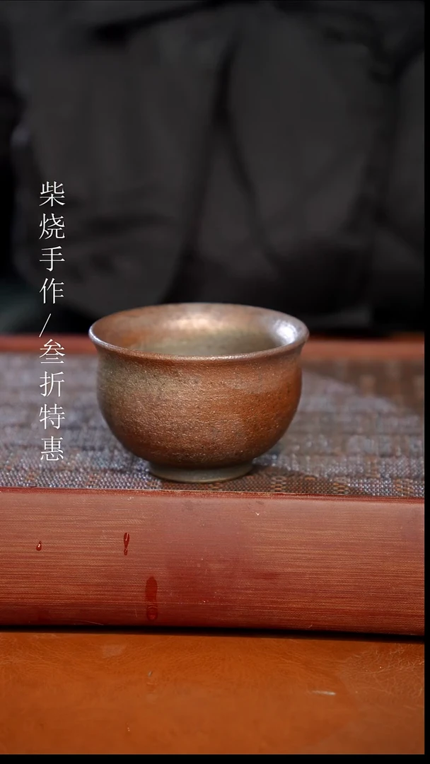 陶瓷奢瓷/瑞寅柴烧茶器（杯子）600
