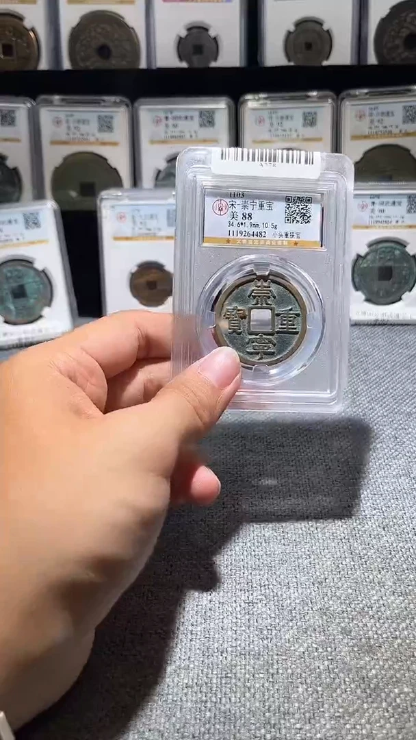 铜A278龙公博传世崇宁重宝88分4482