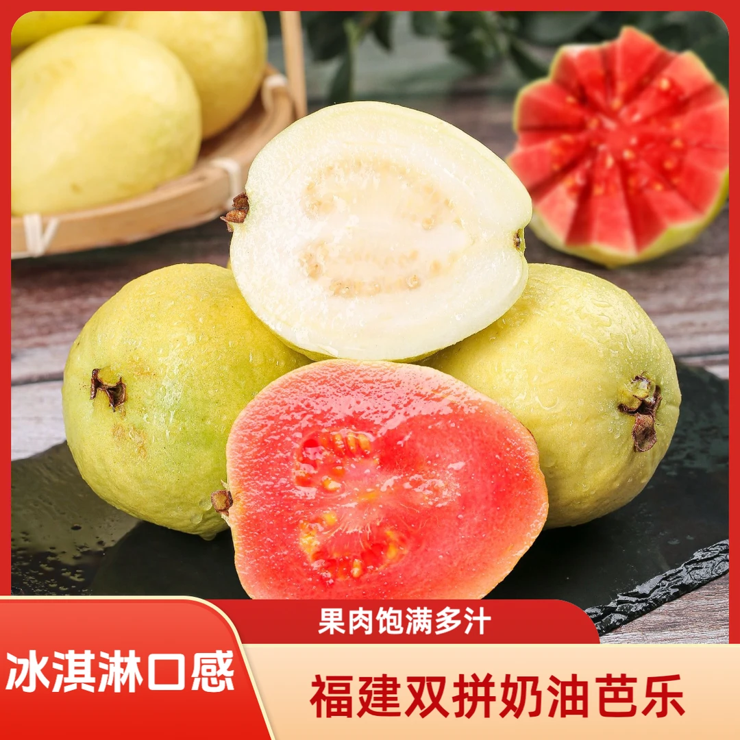 【甄选精品果】福建漳州软糯冰淇淋奶油番石榴芭乐红心白心新鲜水果