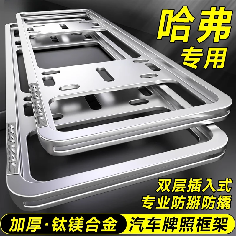 专用哈弗车牌边框二代大狗H6枭龙MAX/M6神兽H7初恋H9赤兔牌照框架