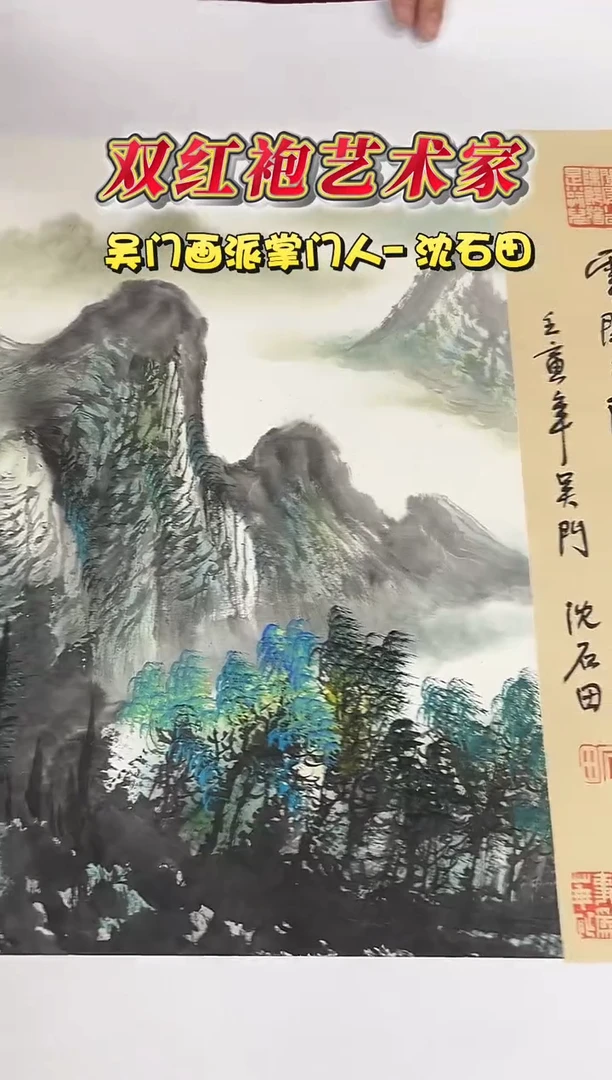 国画沈石田1.5平尺山水+书法国画作品