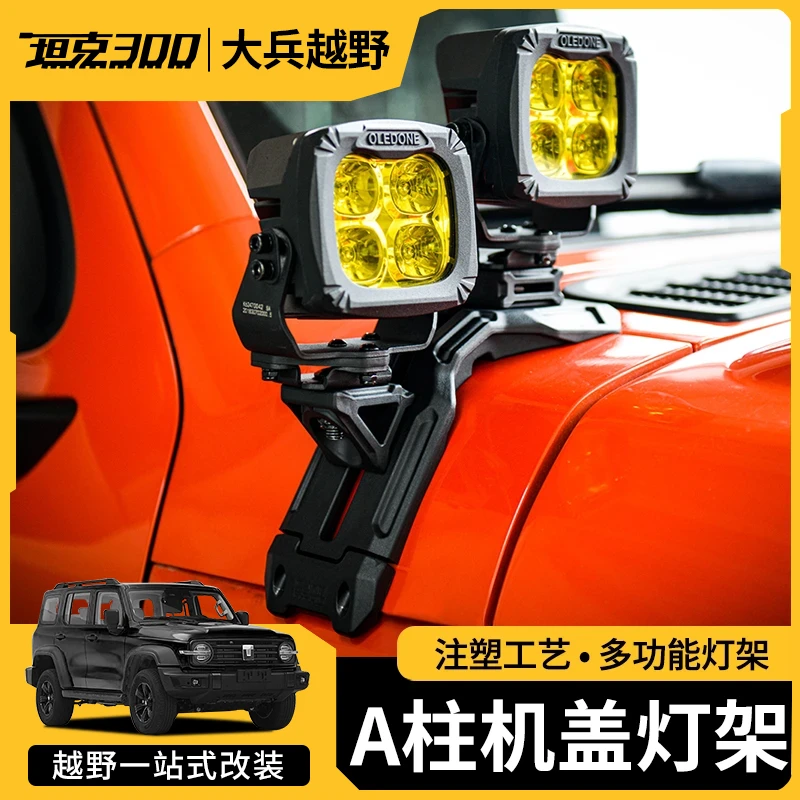 坦克300机盖射灯支架雾灯黑船A柱支架大灯引擎盖灯架外观改装配件