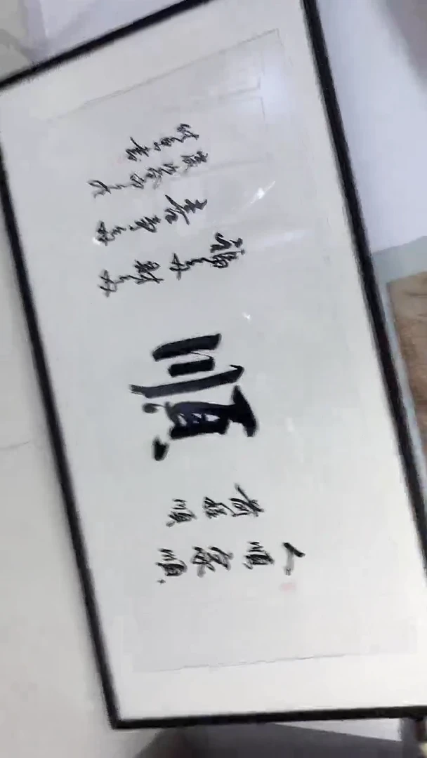 4-20-5王老师8平尺书法作品
