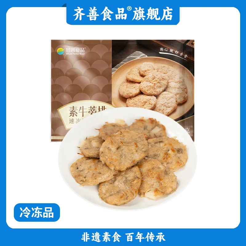 【齐善素食】素牛蒡排 200g 冷冻发顺丰