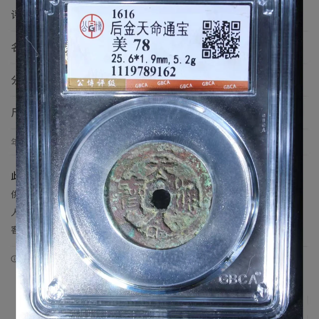 后金天命通宝钱币1