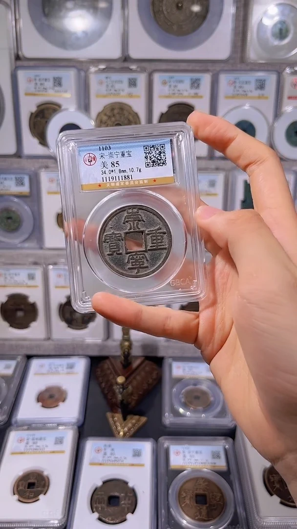 铜【齐泉】 崇宁重宝      尾号1881